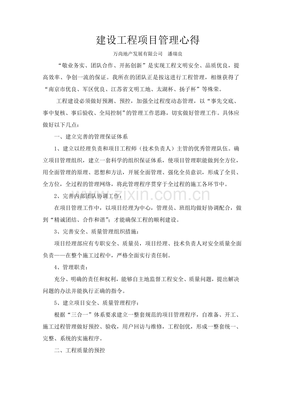 建设工程项目管理心得.doc_第1页