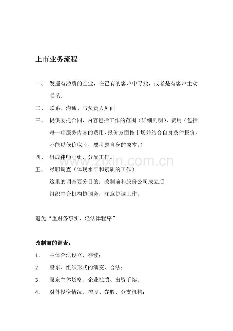 上市业务流程(法律类).doc_第1页