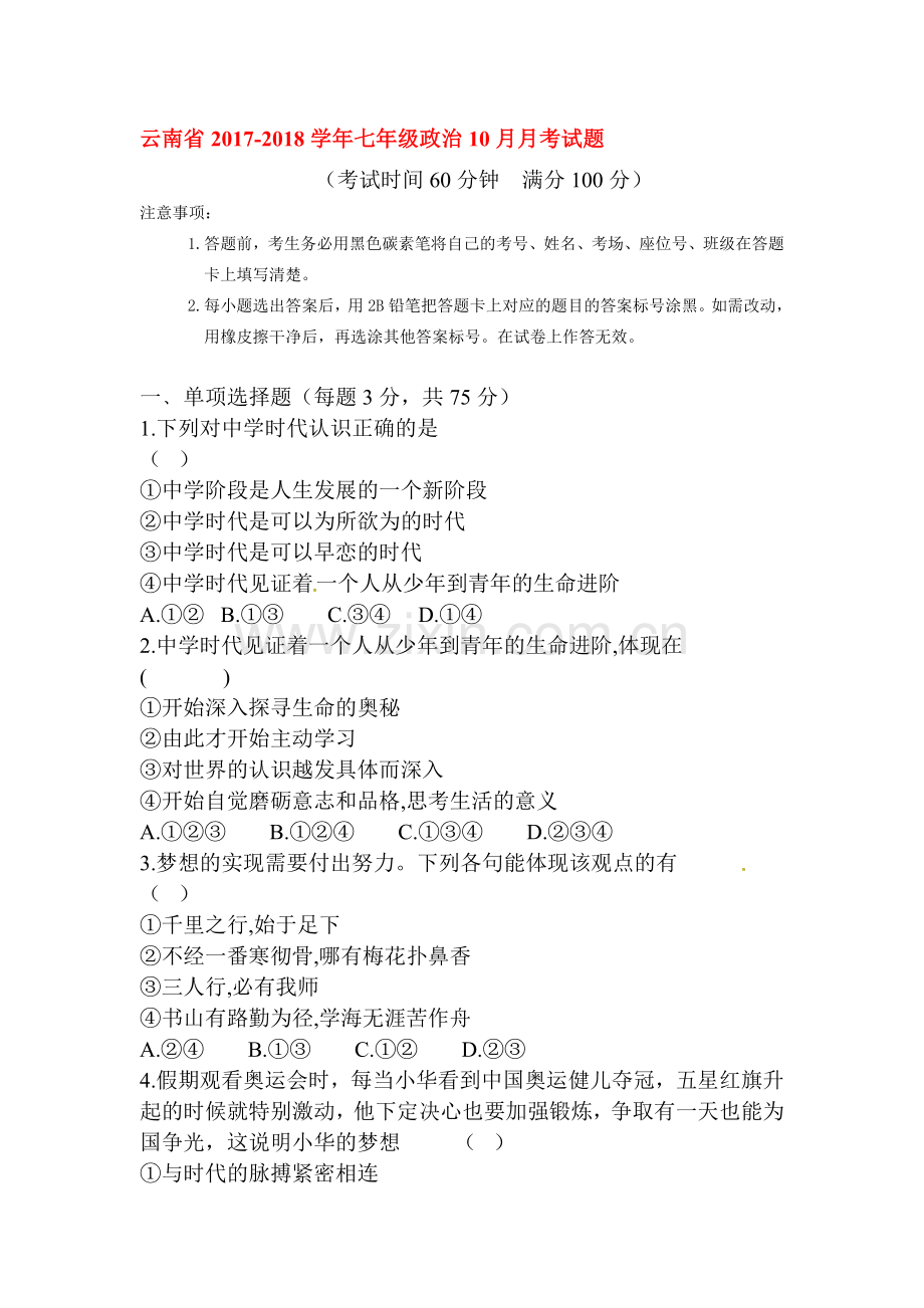 2017-2018学年七年级政治上册第一次月考试卷34.doc_第1页