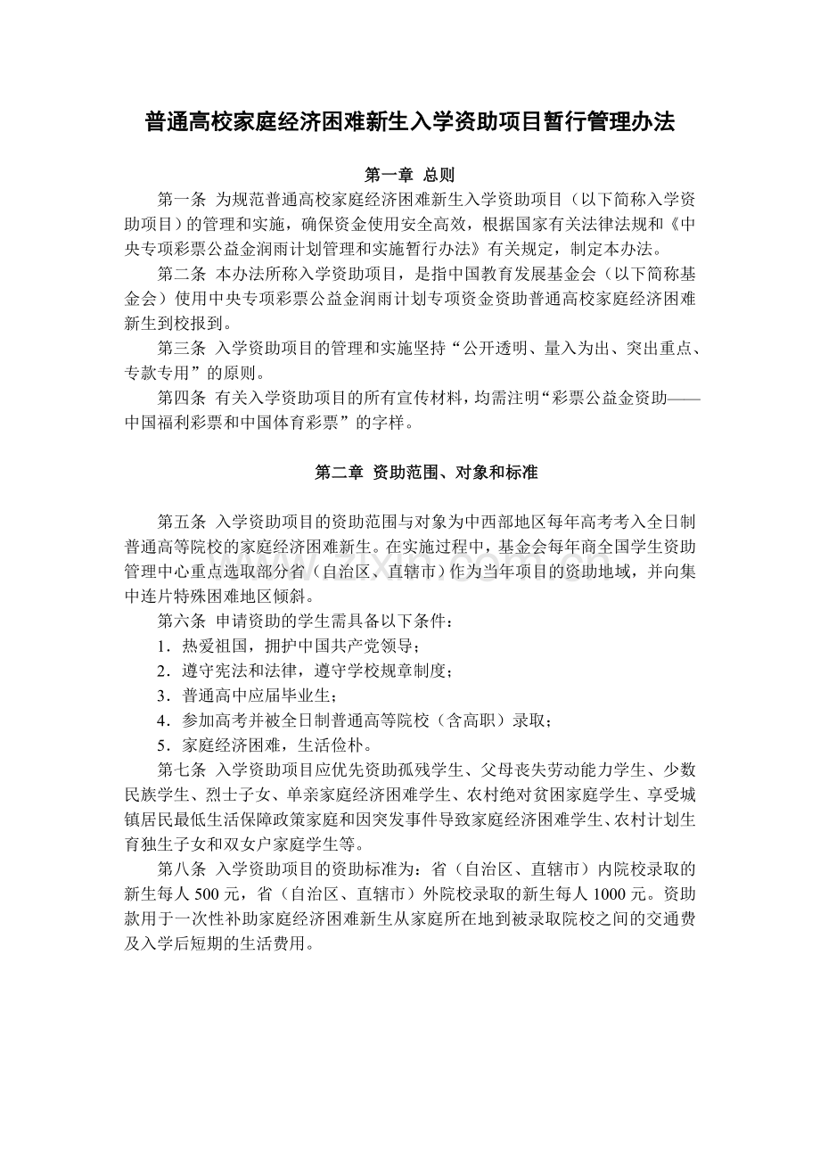 普通高校家庭经济困难新生入学资助项目暂行管理办法.doc_第1页