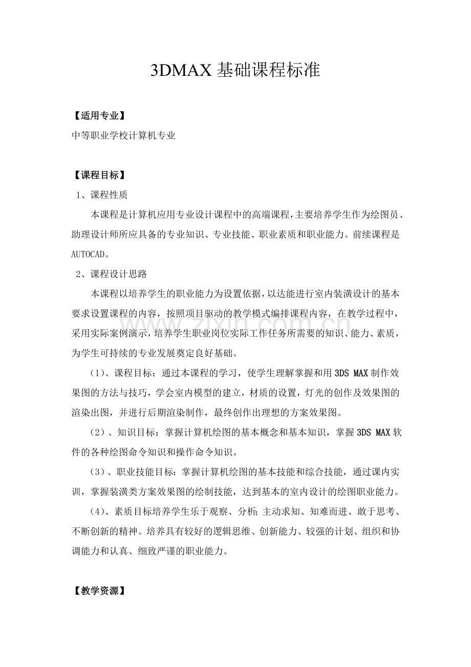 3dmax课程标准.doc_第1页