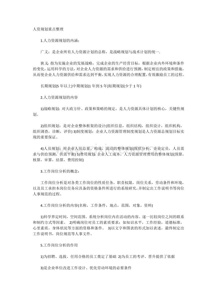 2018年人力资源管理师考试三级重点整理(1).doc_第1页