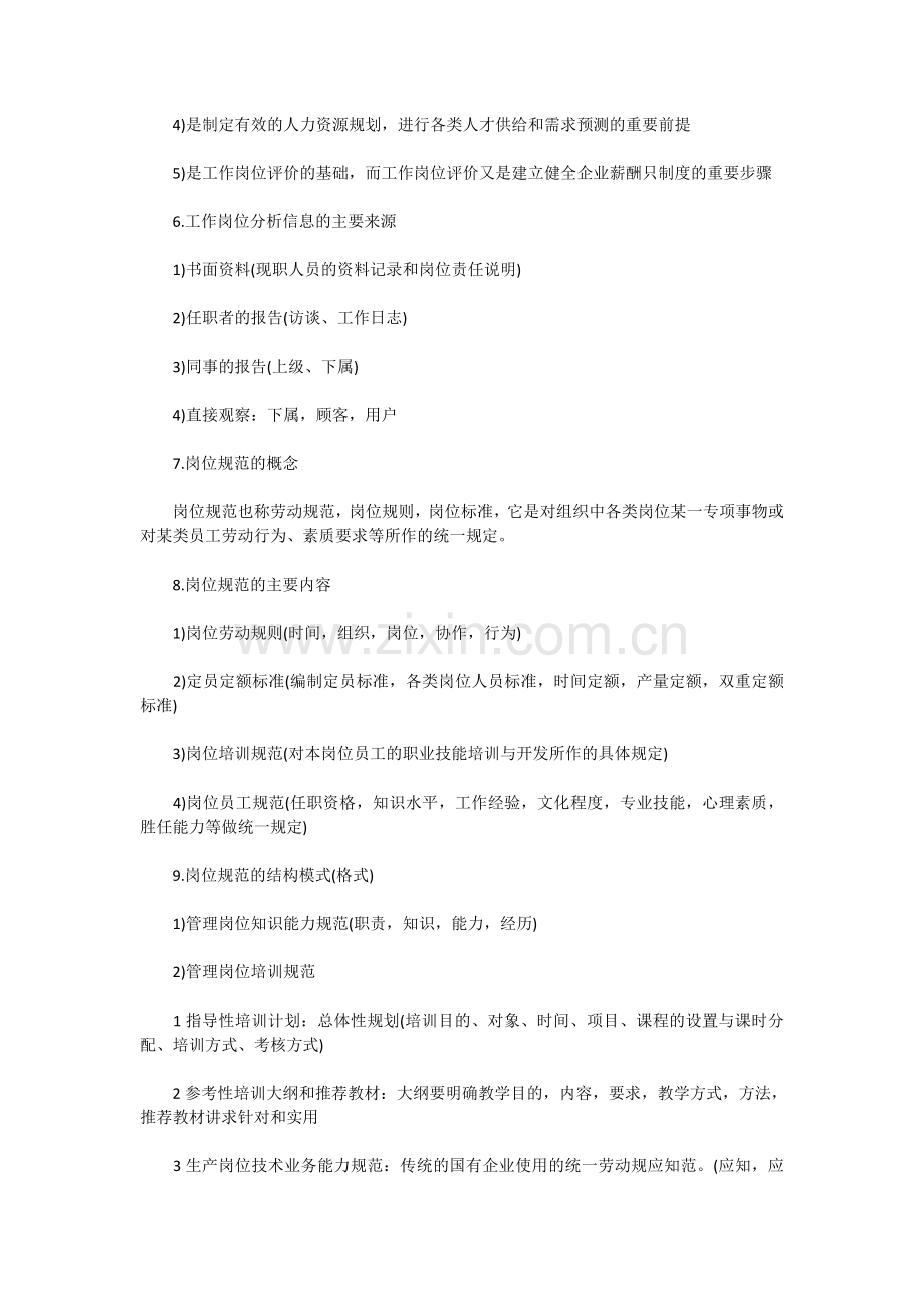2018年人力资源管理师考试三级重点整理(1).doc_第2页