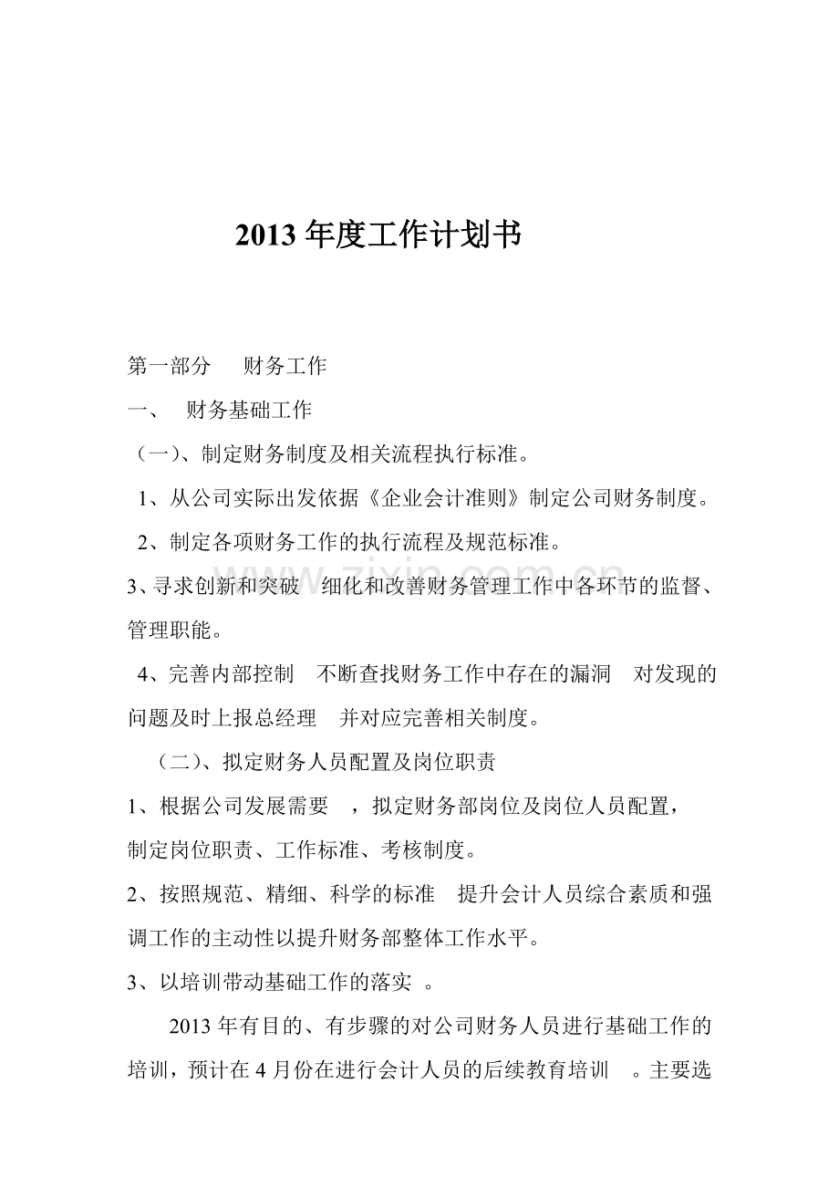 2013年财务计划书.doc_第1页