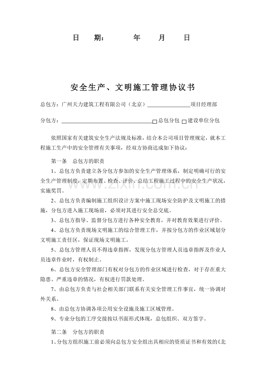 编号AQ-C1安全生产协议(新).doc_第2页