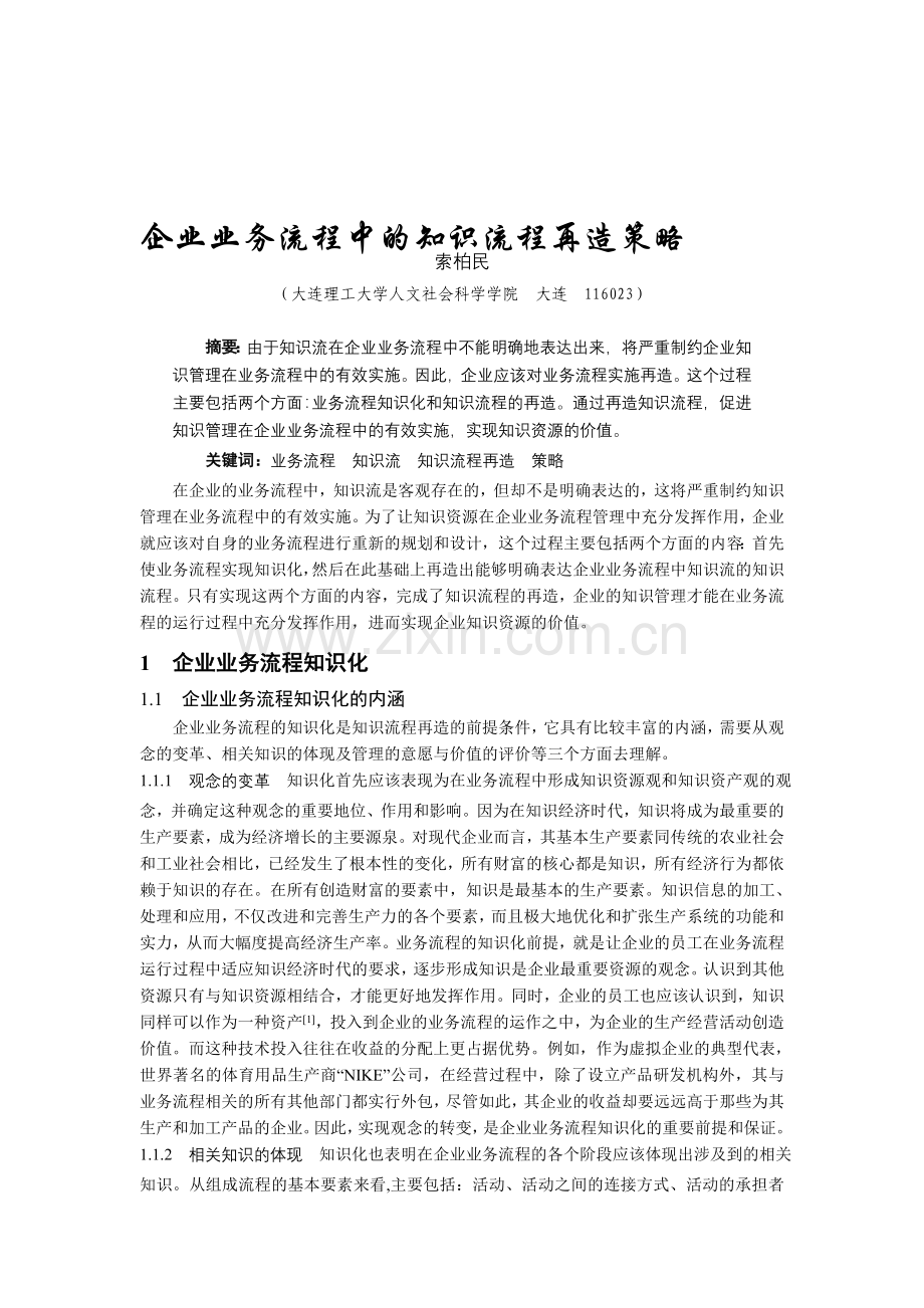 企业业务流程中的知识流程再造策略.doc_第1页