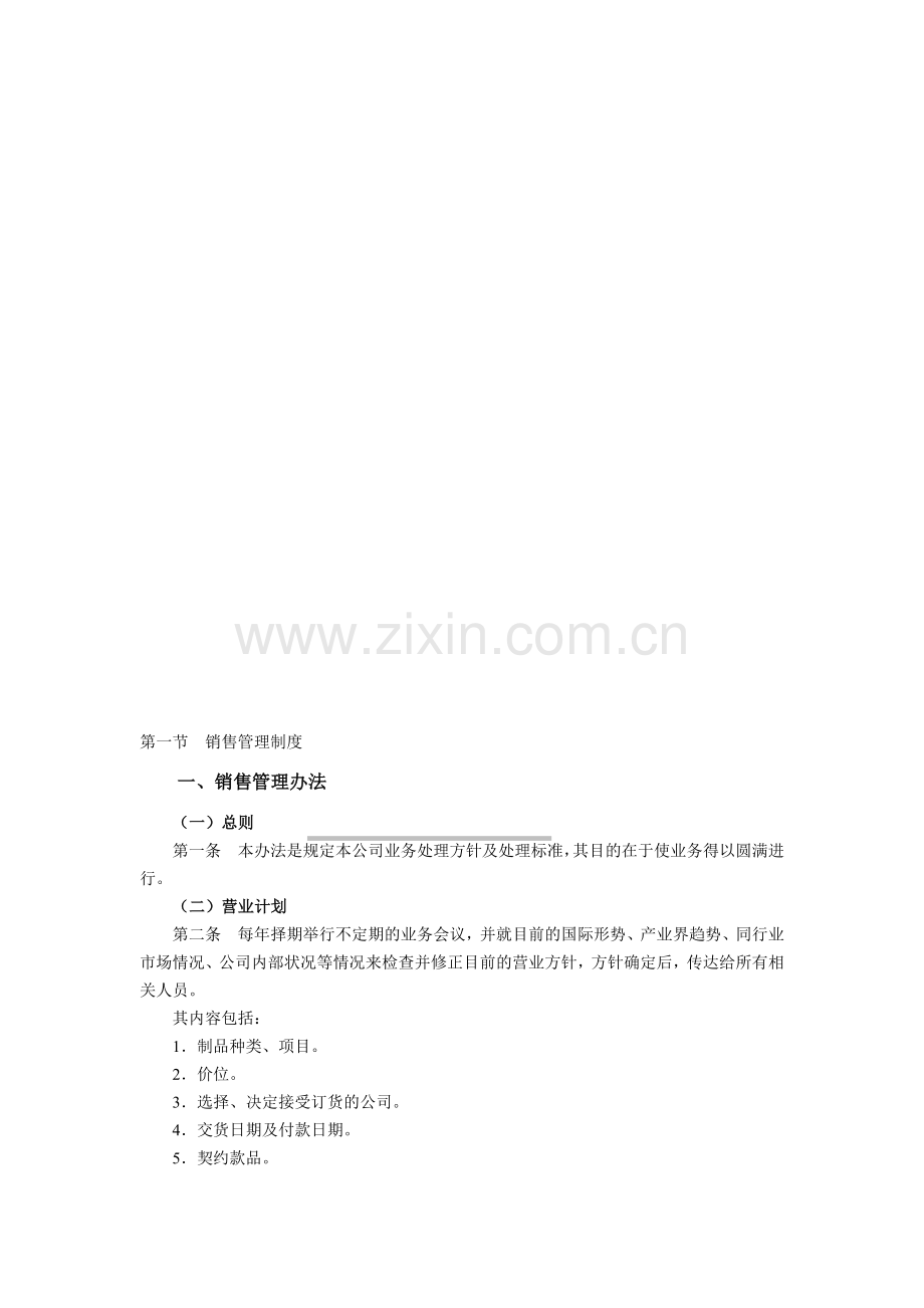 第1节--销售管理制度.doc_第1页