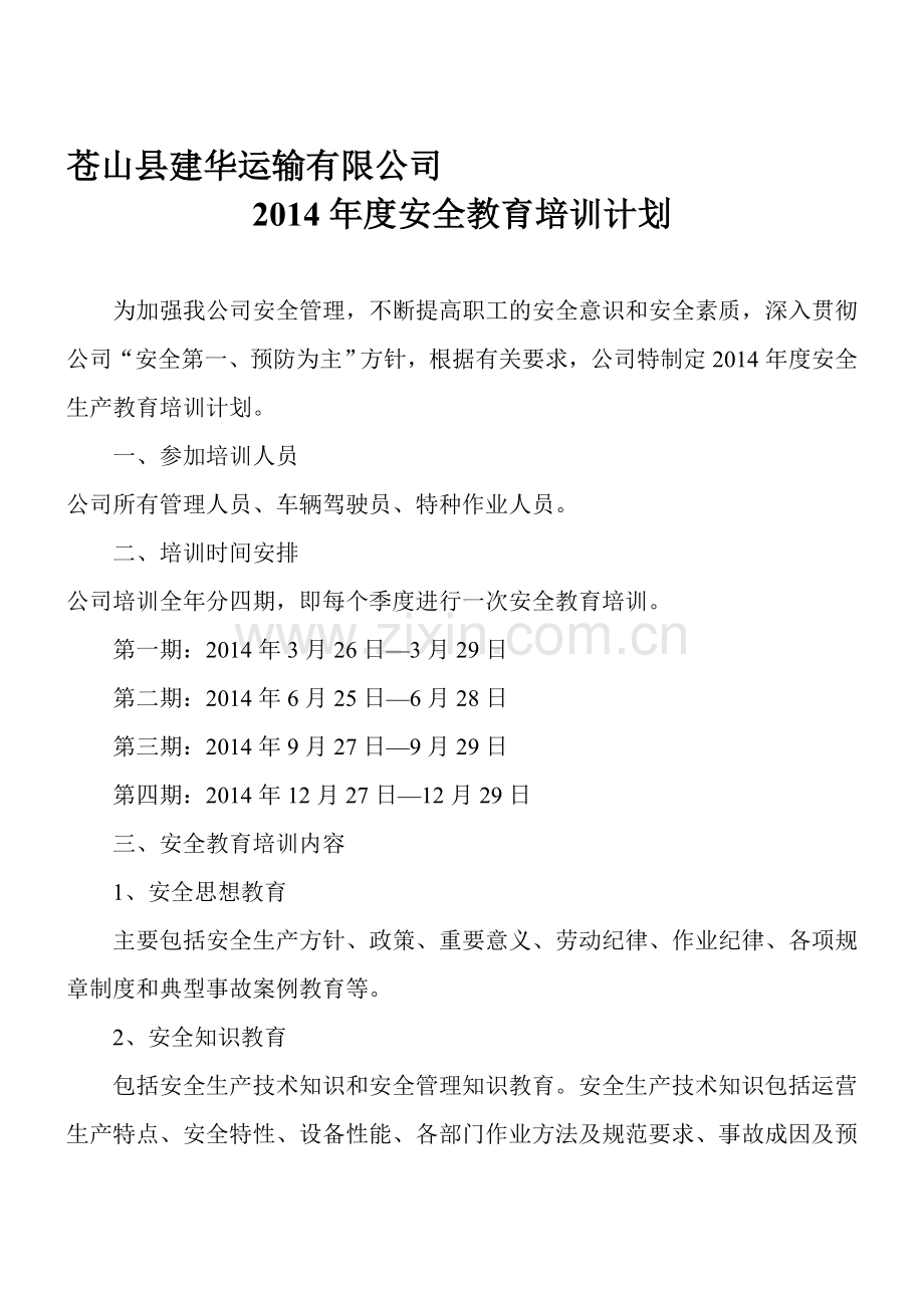 2管理和作业人员年度安全培训教育2014.doc_第1页