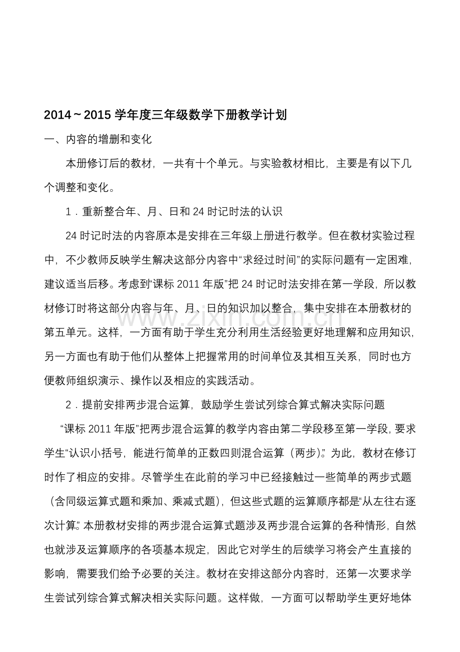 2014-2015学年下学期年级数学下册教学计划.doc_第1页
