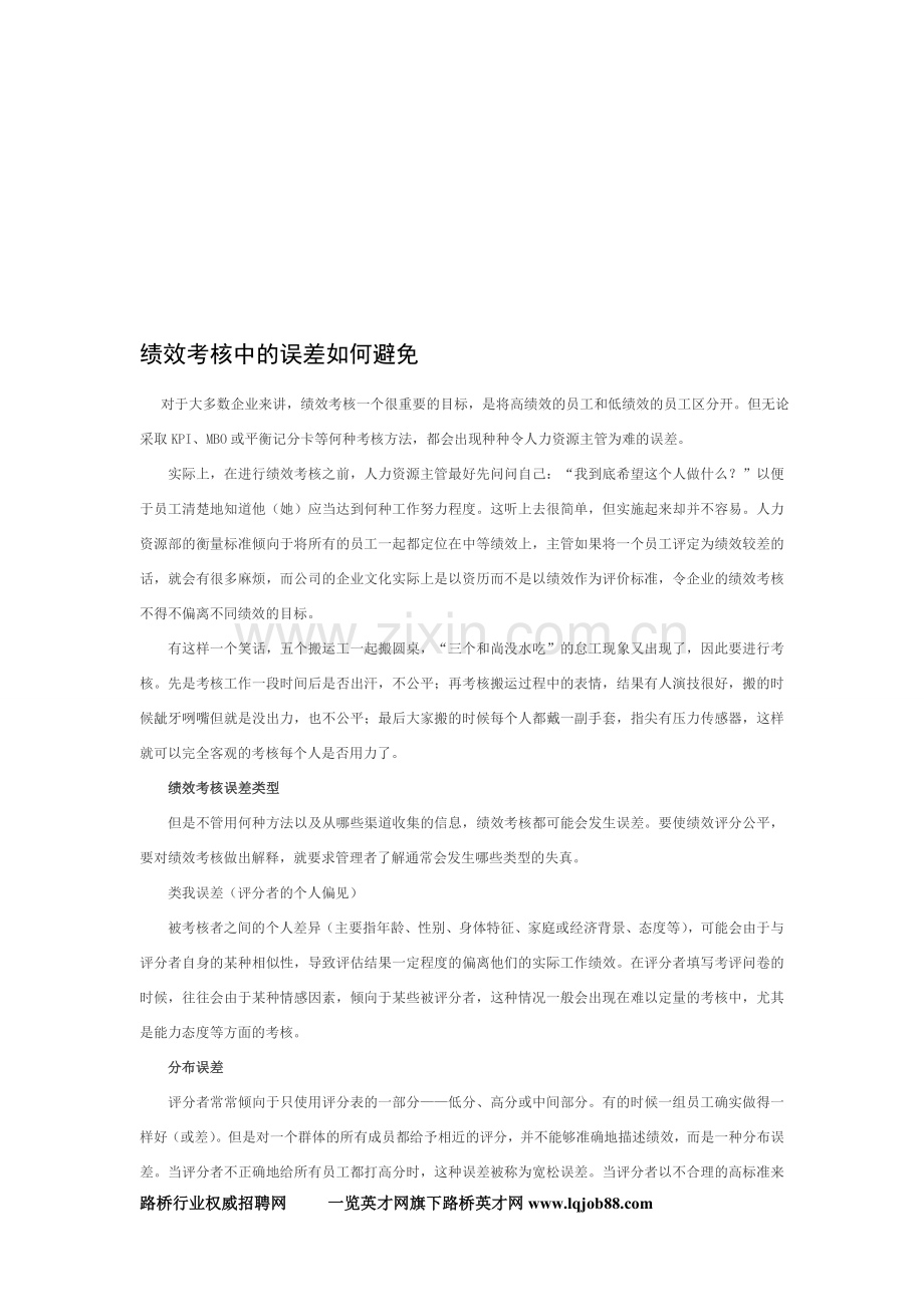 绩效考核中的误差如何避免.doc_第1页