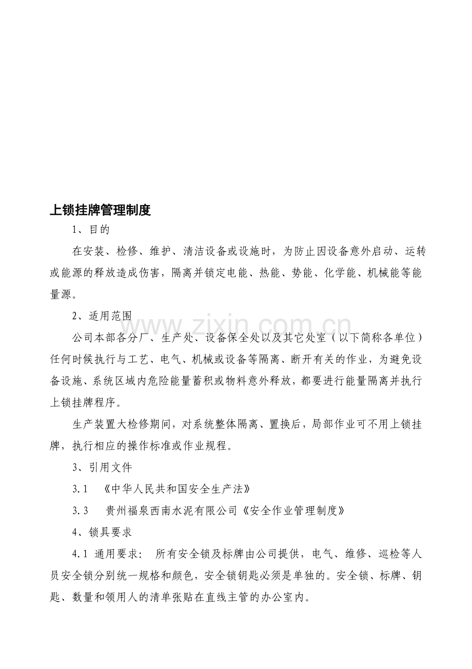 上锁挂牌管理制度[1].doc_第1页