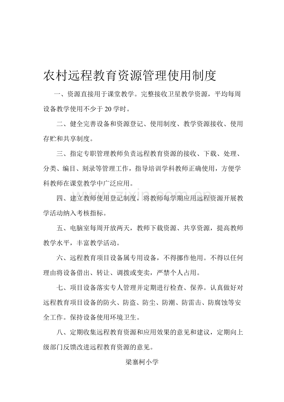 农村远程教育资源管理使用制度.doc_第1页
