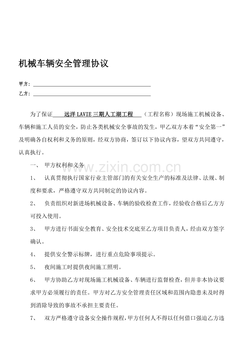 机械车辆安全管理协议.doc_第1页