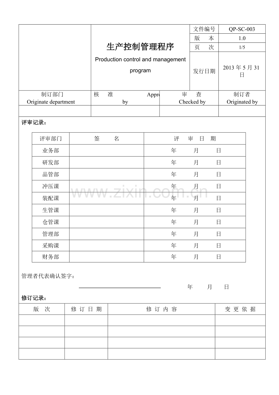 生产控制管理程序.doc_第1页
