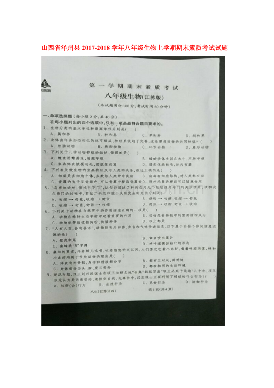 2017-2018学年八年级生物上学期期末考试题16.doc_第1页
