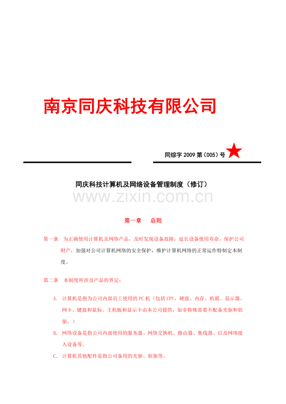 同庆科技计算机及网络设备管理制度.doc_第1页