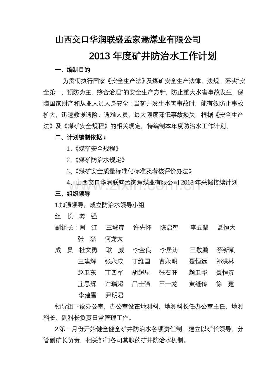 2013年防治水工作计划.doc_第1页