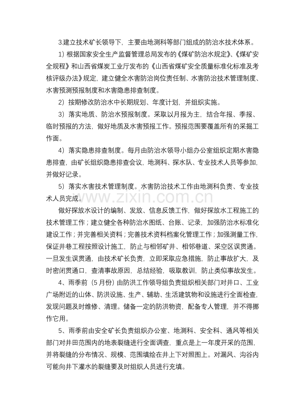 2013年防治水工作计划.doc_第2页