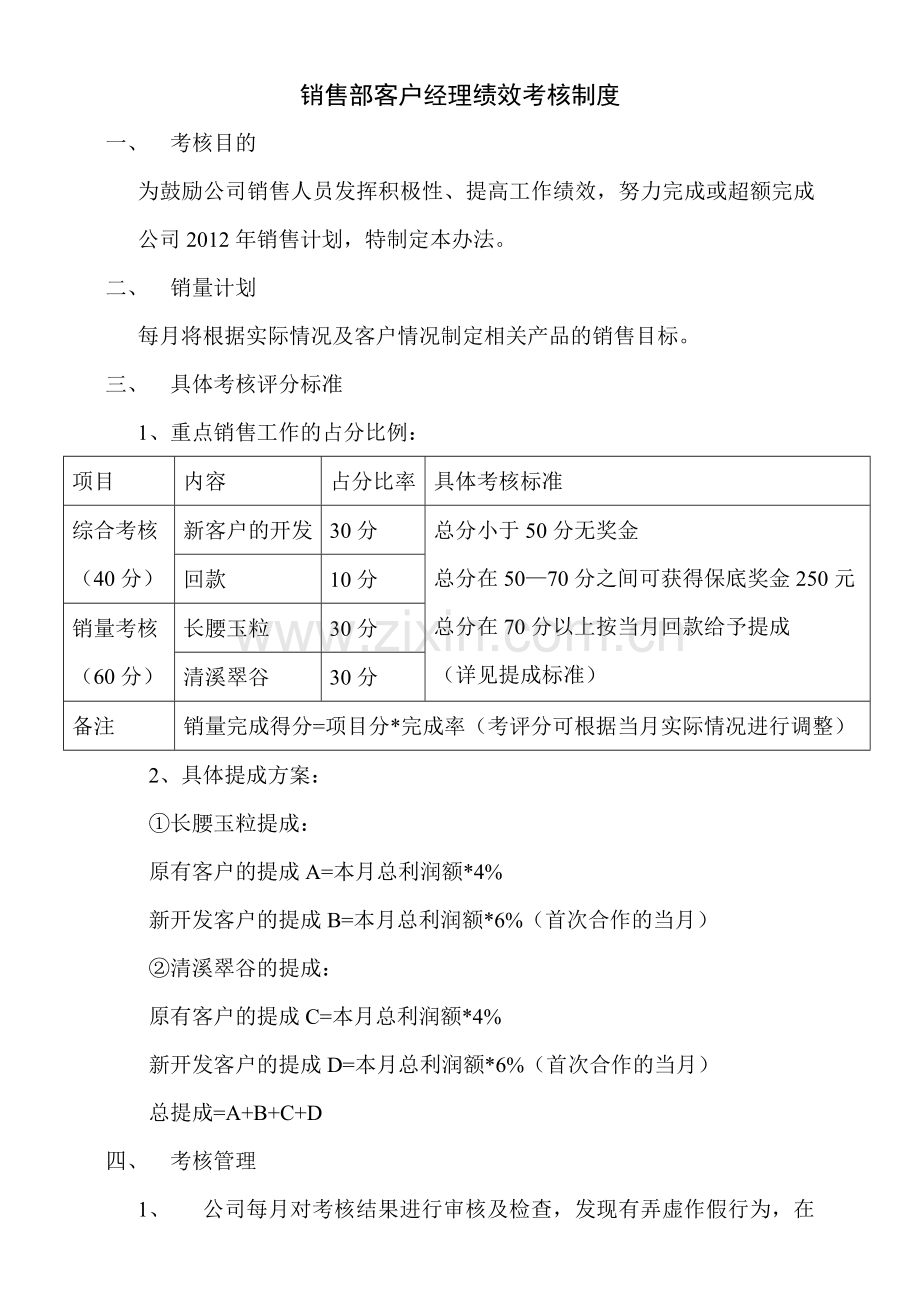 大客户经理的考核制度.doc_第1页
