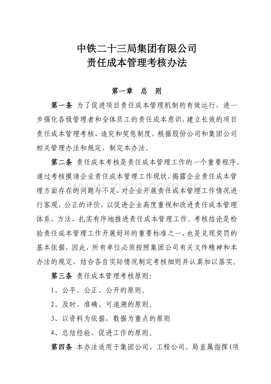 新版责任成本管理考核办法.doc_第1页