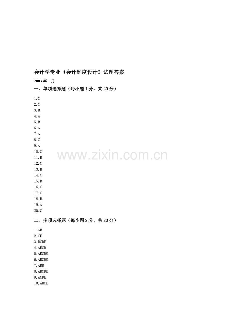 会计学专业会计制度设计试题答案.doc_第1页
