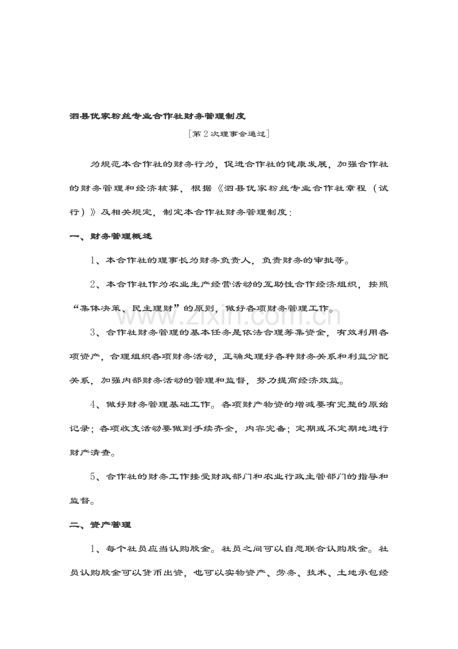 泗县优家粉丝专业合作社财务管理制度.doc_第1页