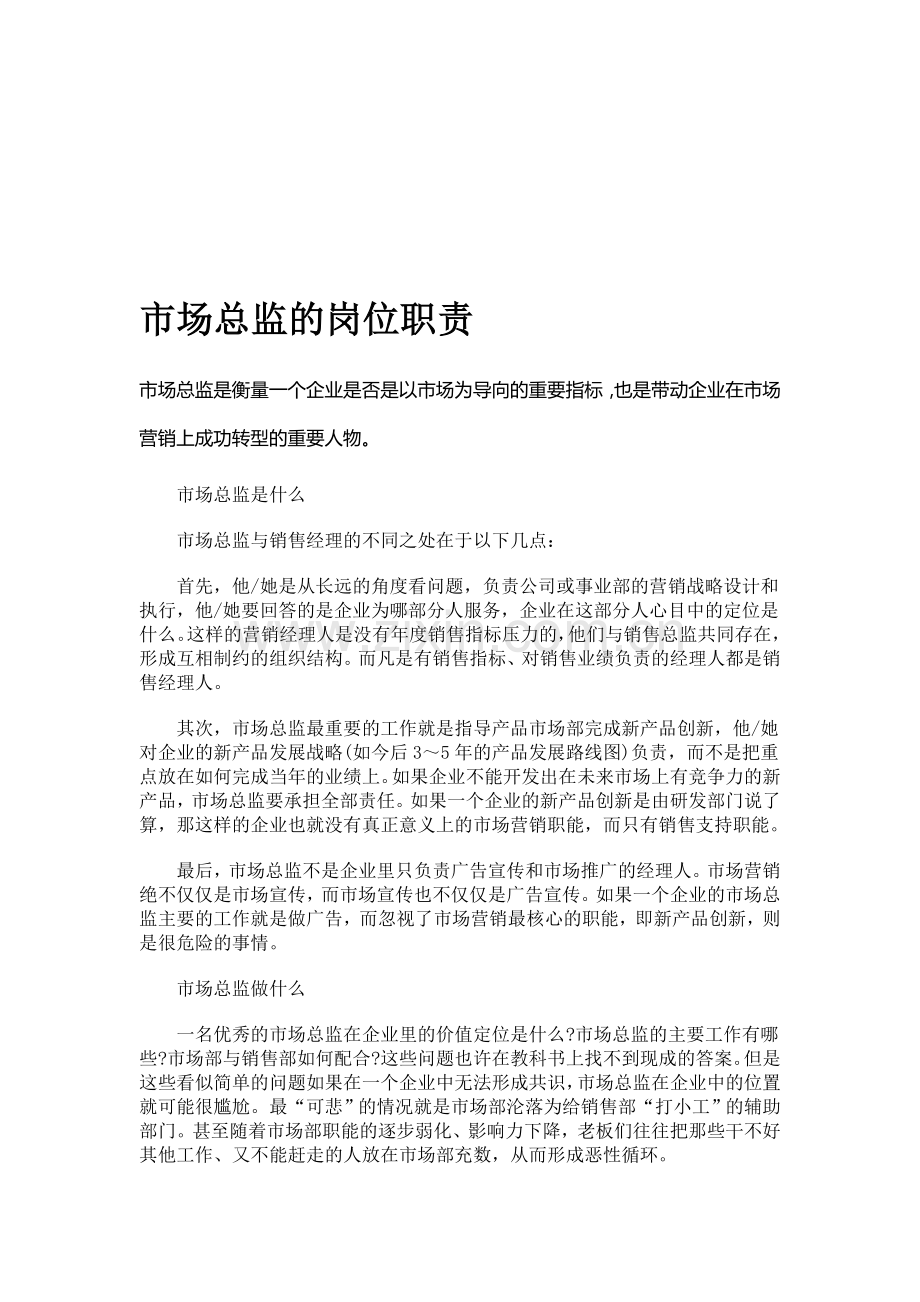 市场总监的岗位职责.doc_第1页