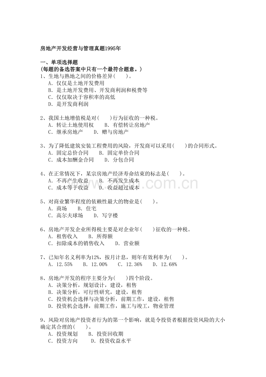 房地产开发经营与管理真题1995年.doc_第1页