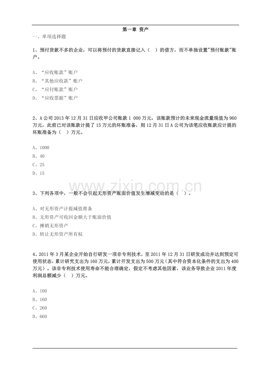 2018初级会计实务第一章资产练习题.doc_第1页