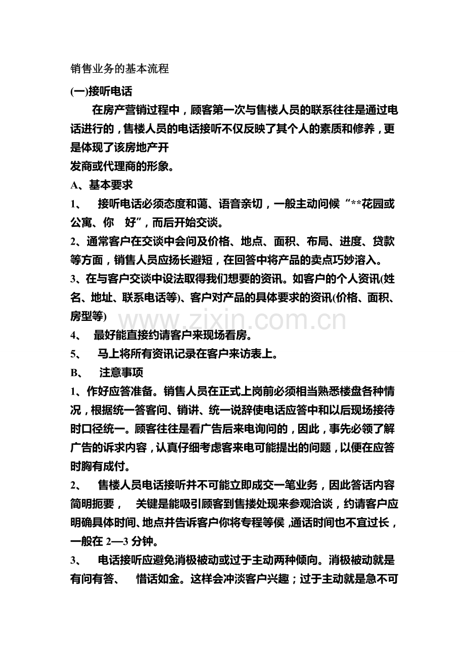 房地产销售业务的基本流程.doc_第1页