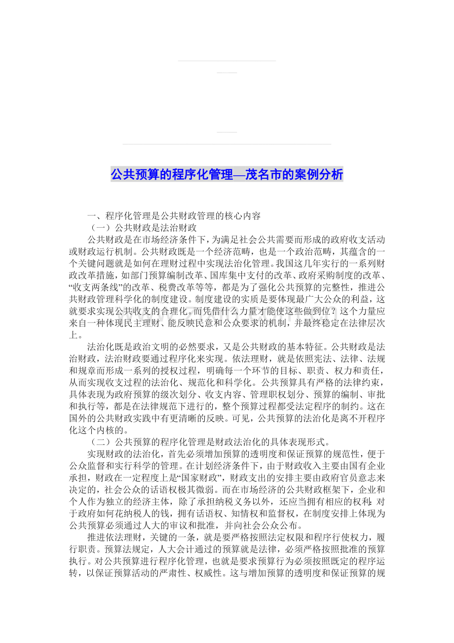 公共预算的程序化管理—茂名市的案例分析.doc_第1页