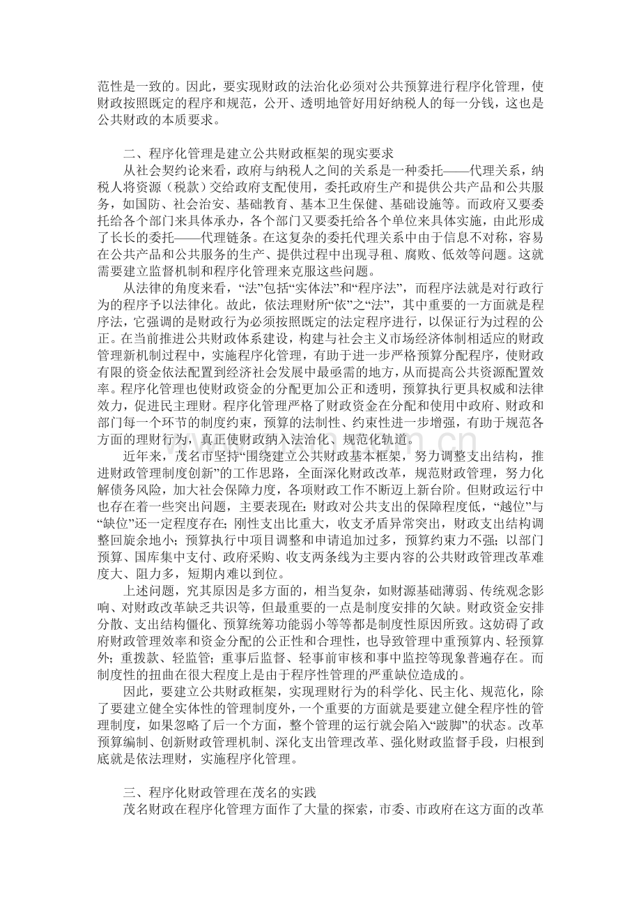 公共预算的程序化管理—茂名市的案例分析.doc_第2页