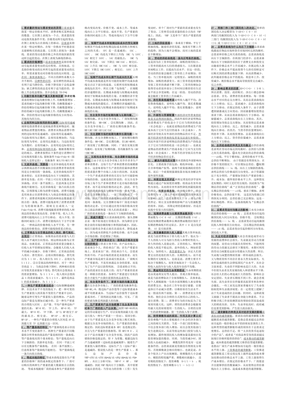 天津财经大学专升本经济学简答和论述.doc_第1页