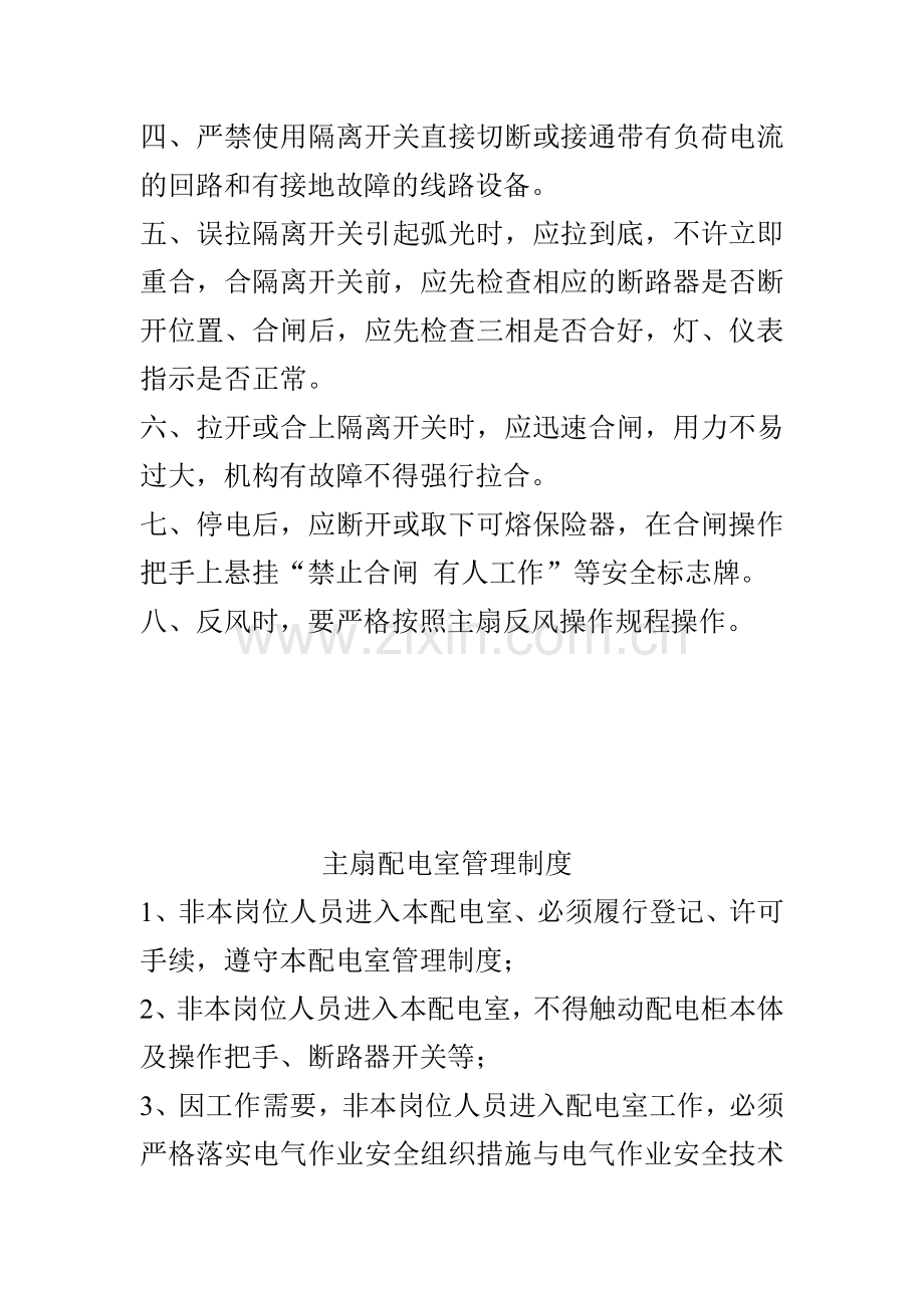 低压配电室安全管理制度.doc_第2页