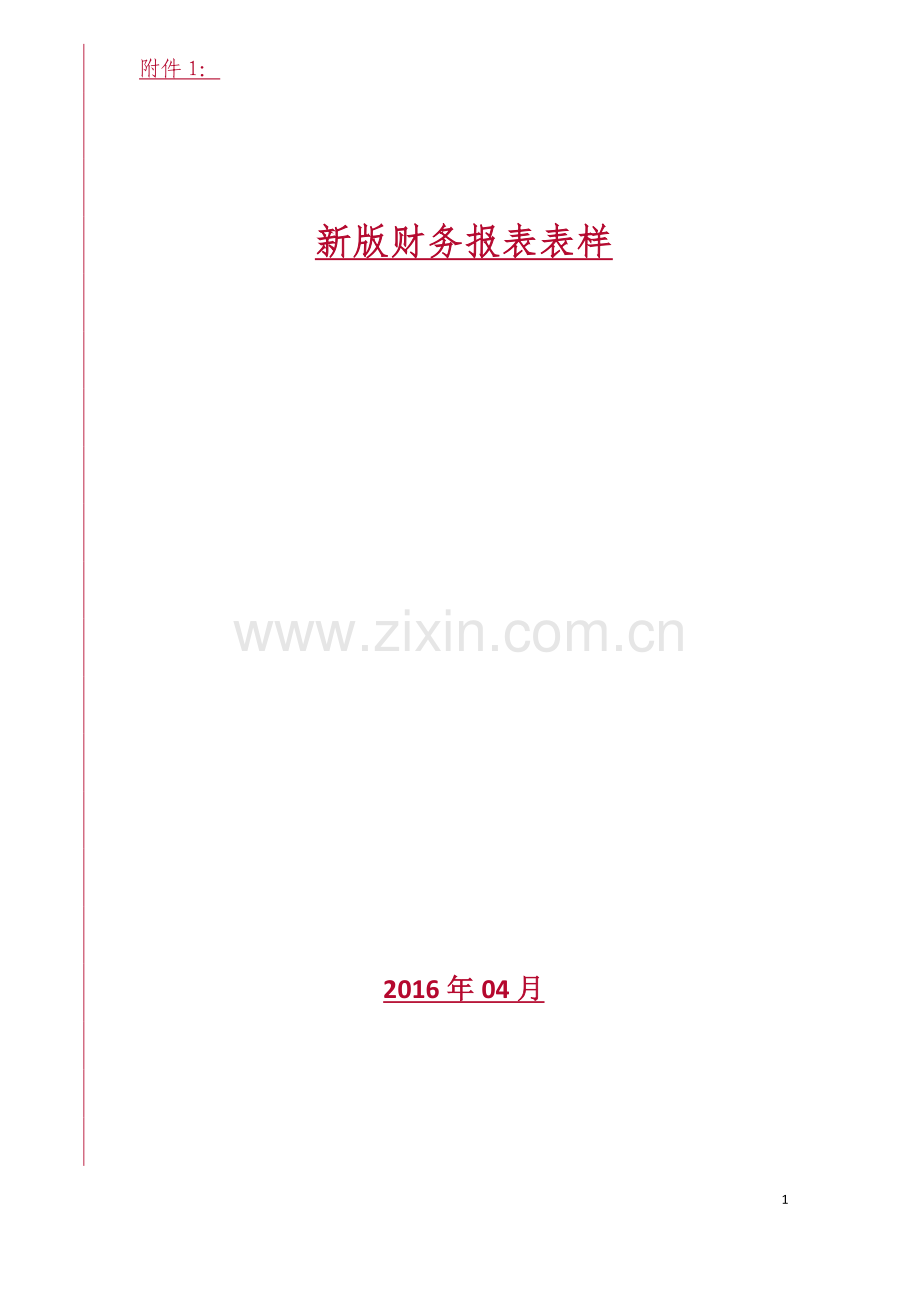 1新版财务报表表样.doc_第1页