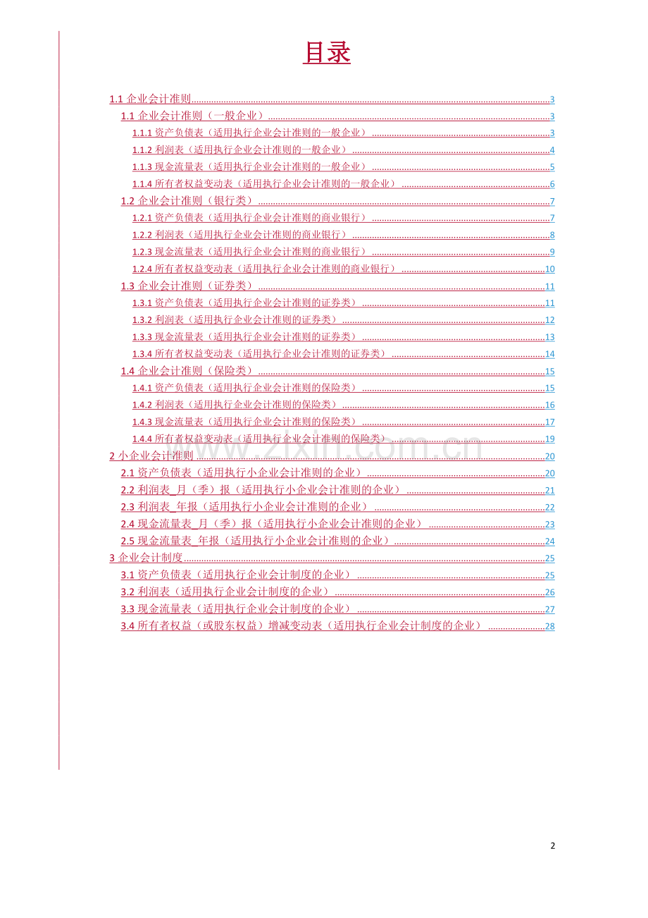 1新版财务报表表样.doc_第2页