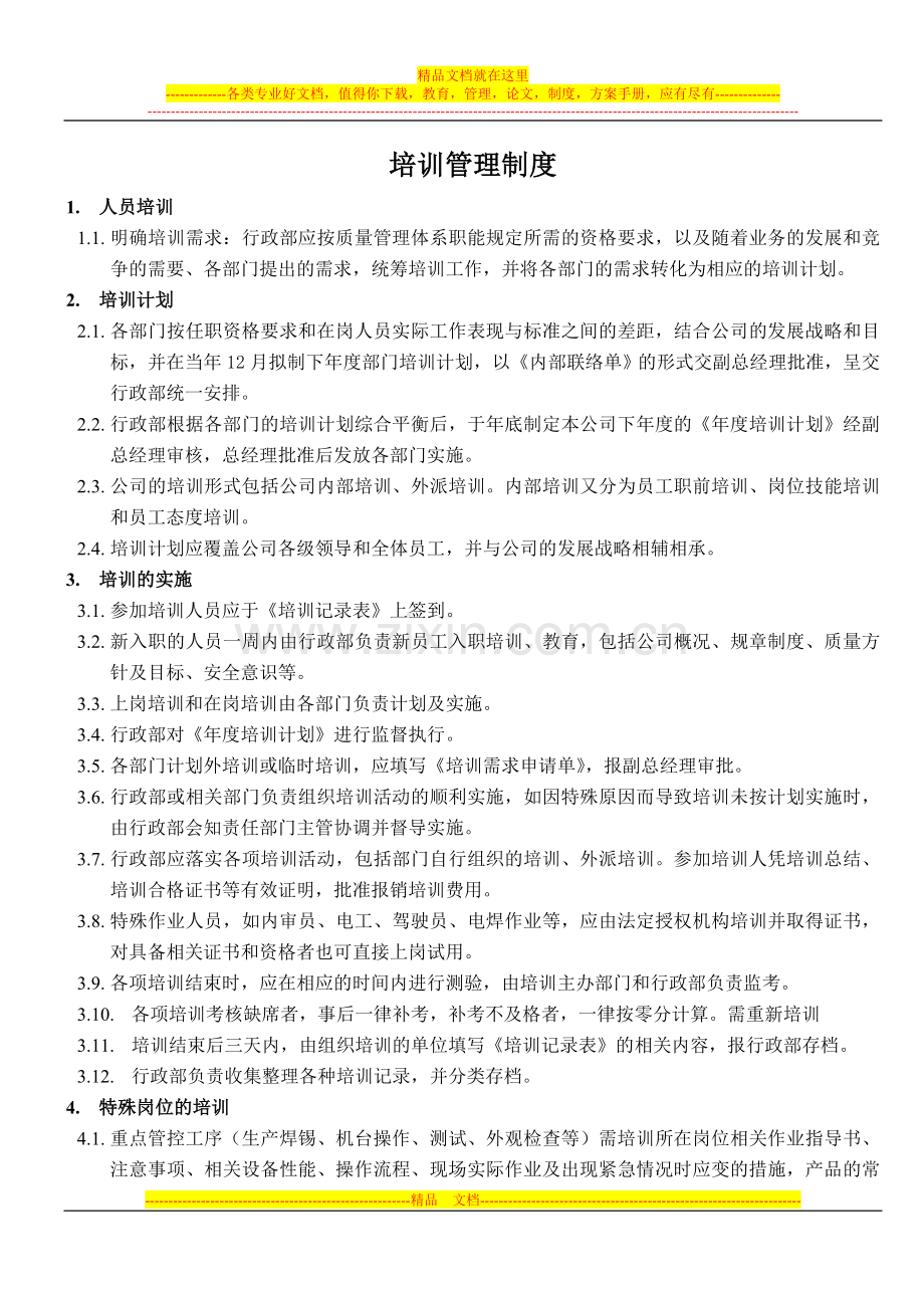 培训管理制度1.doc_第1页