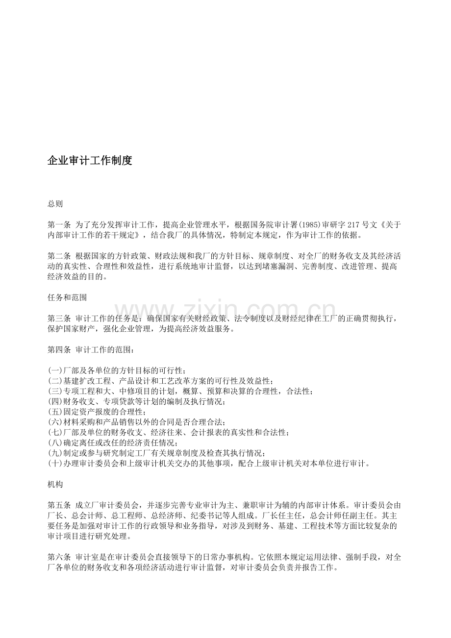 弗迪尔财务制度系列-企业审计工作制度.doc_第1页