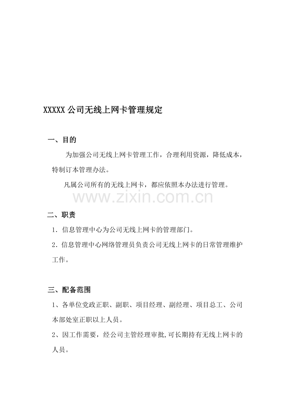 XXXXX公司无线上网卡管理规定.doc_第1页