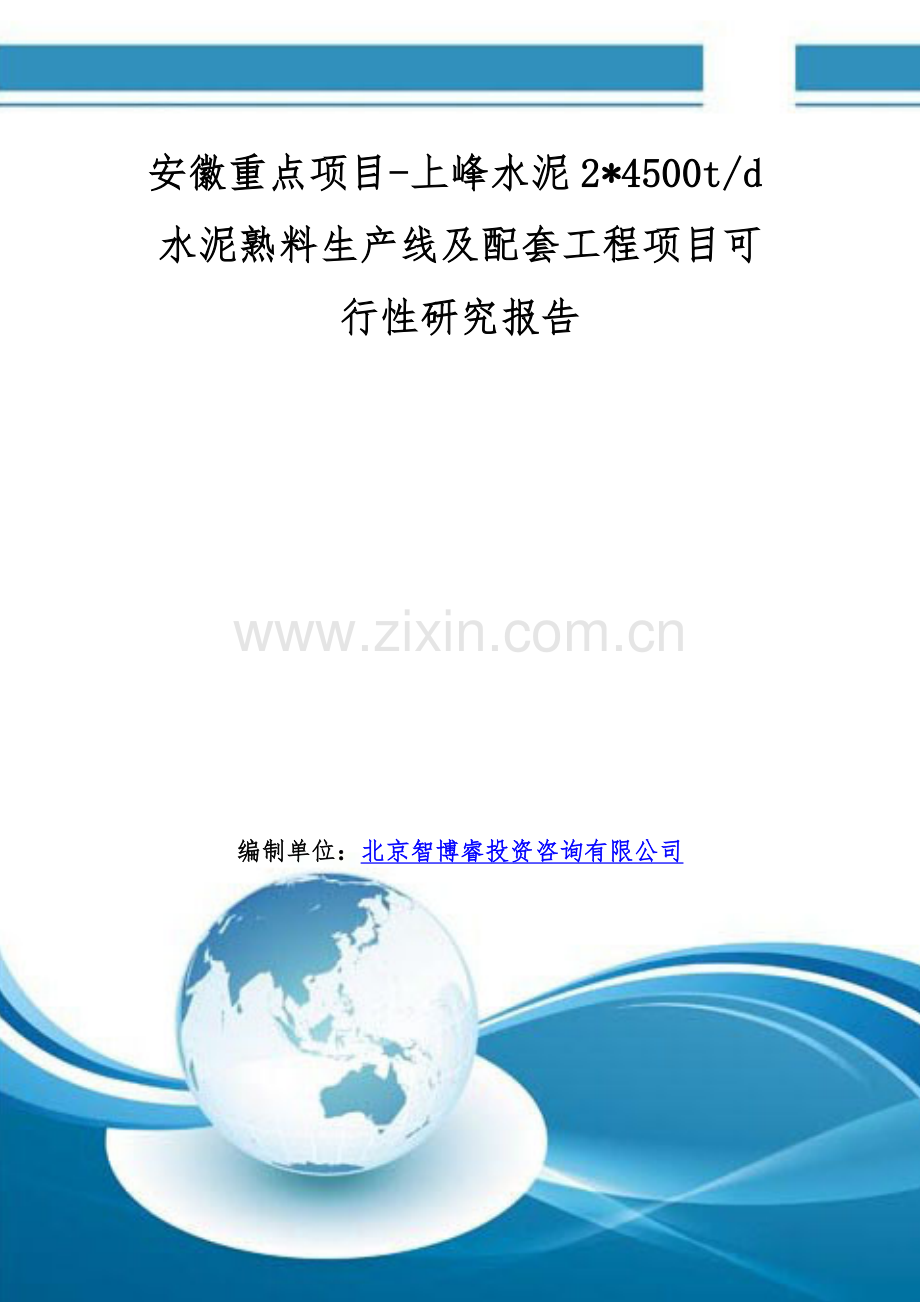 安徽重点项目-上峰水泥2x4500t-d水泥熟料生产线及配套工程项目可行性研究报告.doc_第1页