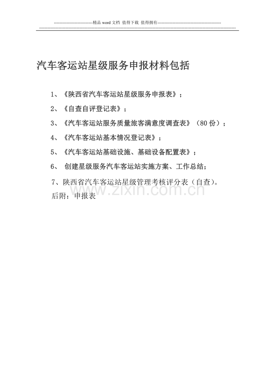 星级站考核附表..doc_第1页