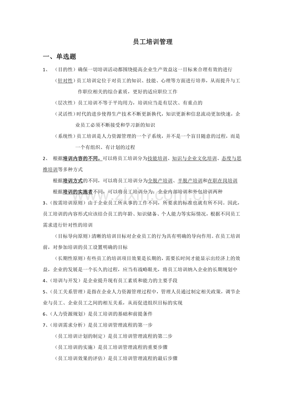 2018年1月份江苏资料员工培训管理重点知识整理.doc_第1页