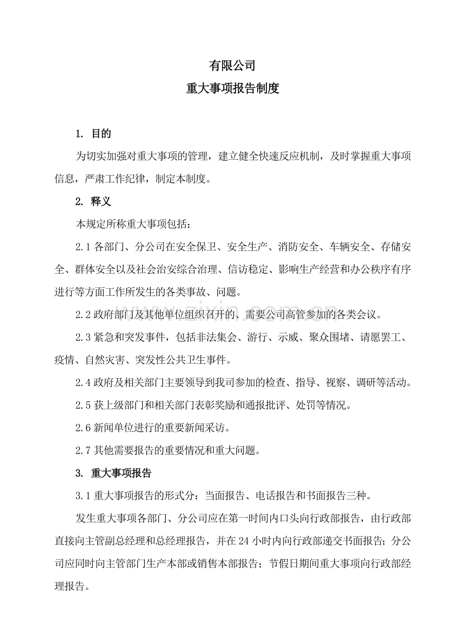 企业重大事项报告制度.doc_第1页