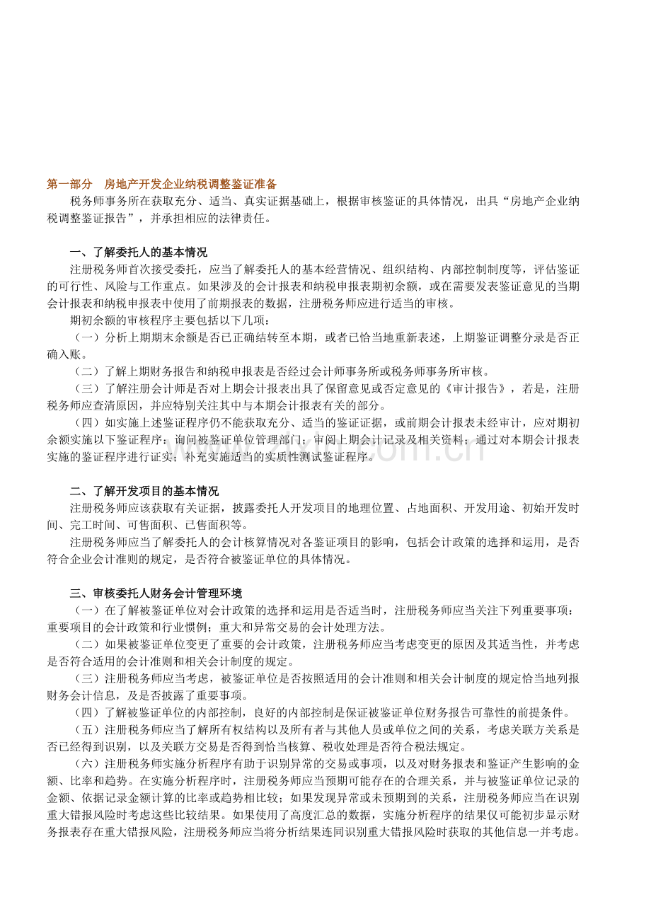 2014年注税年审--第一部分房地产开发企业纳税调整鉴证准备.doc_第1页