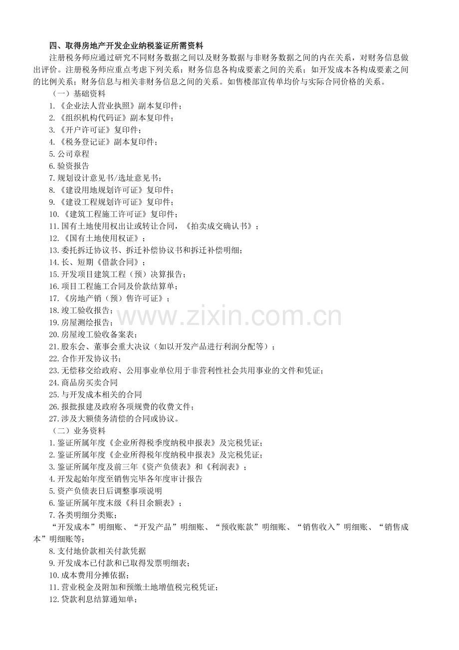 2014年注税年审--第一部分房地产开发企业纳税调整鉴证准备.doc_第2页