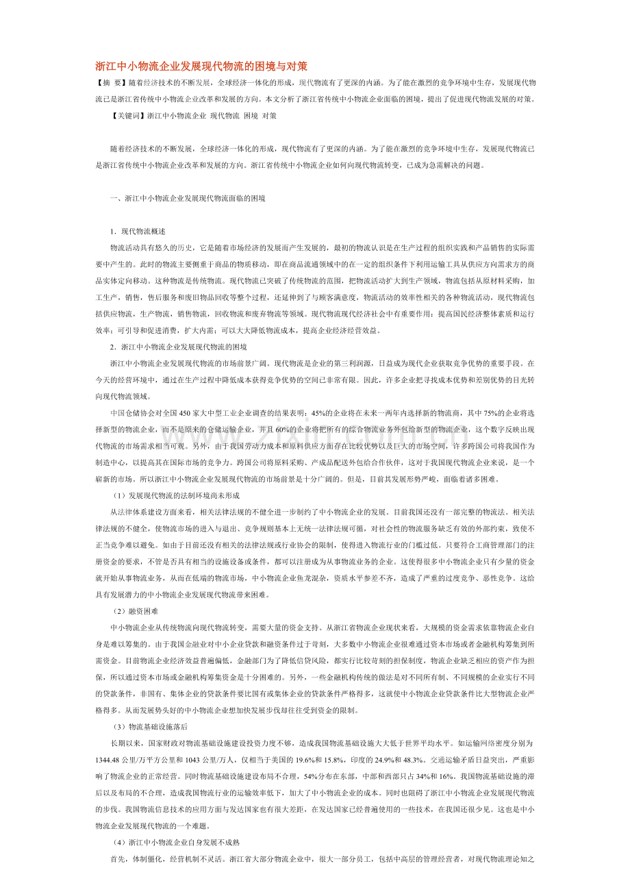 浙江中小物流企业发展现代物流的困境与对策.doc_第1页