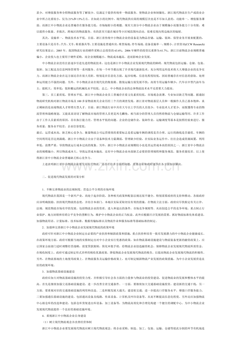 浙江中小物流企业发展现代物流的困境与对策.doc_第2页