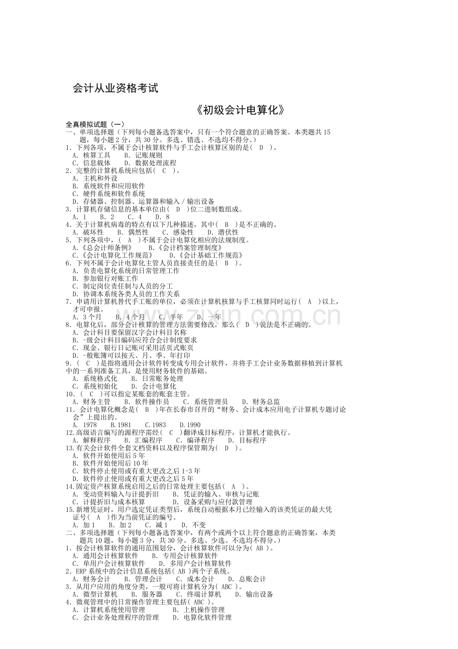 会计从业资格电算化真题模拟.doc_第1页