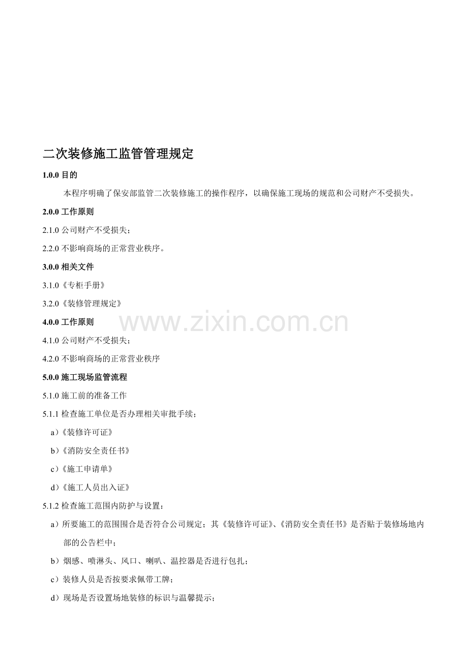 商场施工监管管理规定.doc_第1页
