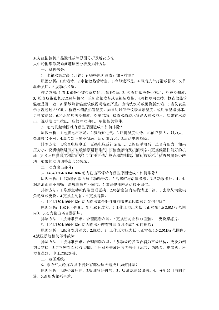 东方红拖拉机产品疑难故障原因分析及解决方法.doc_第1页